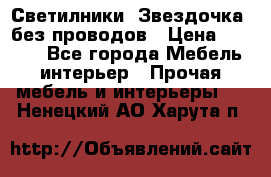 Светилники “Звездочка“ без проводов › Цена ­ 1 500 - Все города Мебель, интерьер » Прочая мебель и интерьеры   . Ненецкий АО,Харута п.